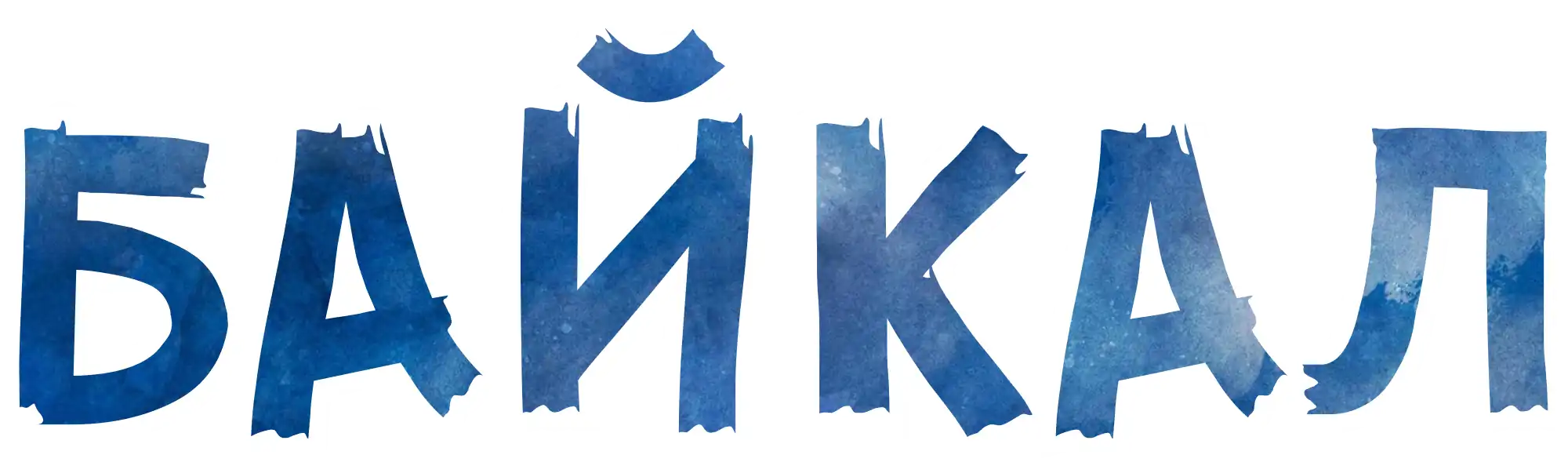 Байкал